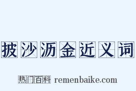 披沙沥金近义词是什么意思的图片